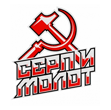 Серп и Молот Серп и Молот