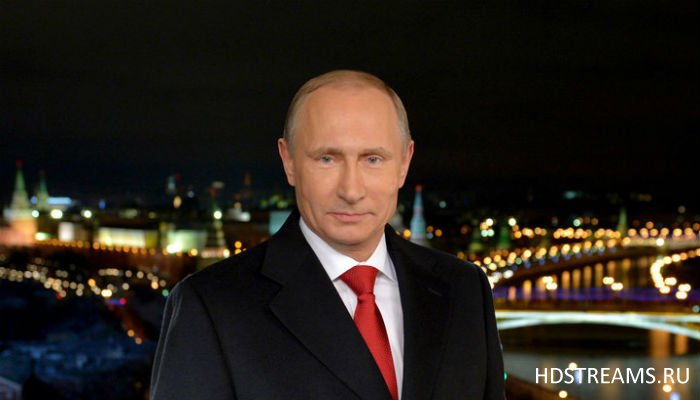 Новогоднее поздравление президента 2017 Путина смотреть онлайн прямая трансляция