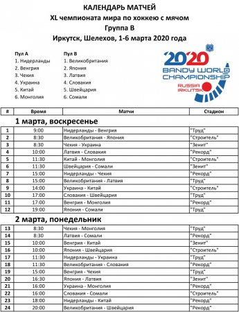 Расписание матчей на ЧМ по хоккею с мячом 2020