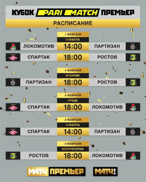 Кубок Матч Премьер 2020 расписание