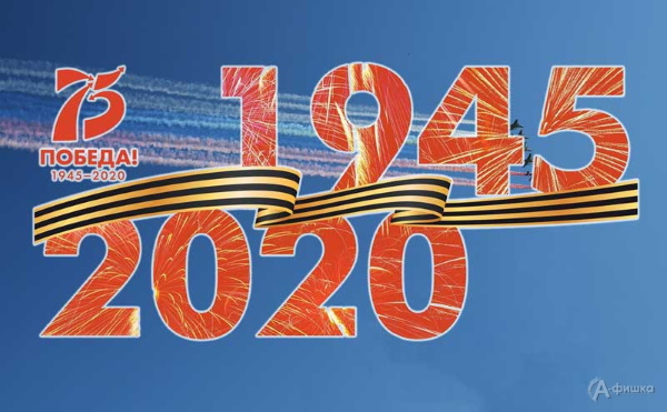 Минута молчания 9 мая 2020