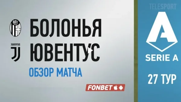 Болонья - Ювентус видео обзор матча 22 июня 2020