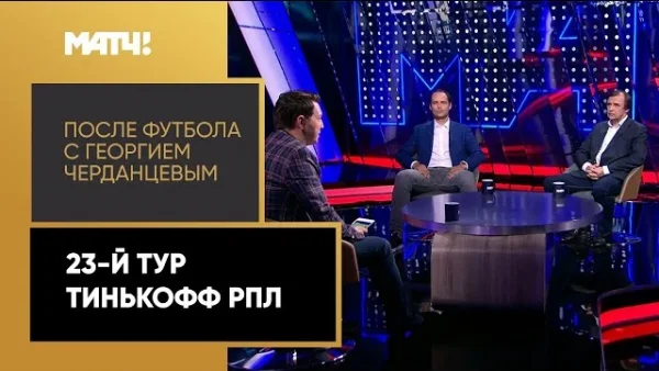 Обзор 23 тура РФПЛ 2019 2020 смотреть видео