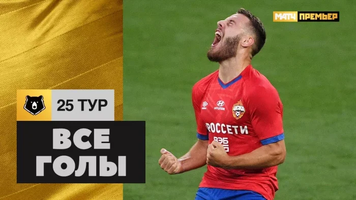 все голы 25 тура РПЛ
