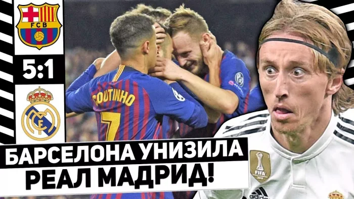 Барселона - Реал Мадрид 5:1 2018 год