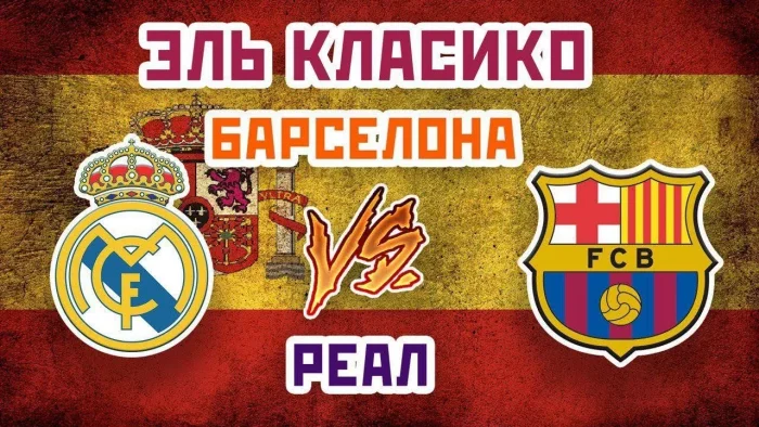 Реал Мадрид - Барселона