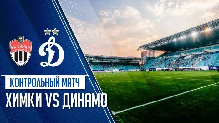 Динамо - Химки контрольный матч