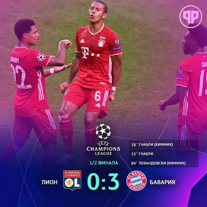 Лион - Бавария 0:3