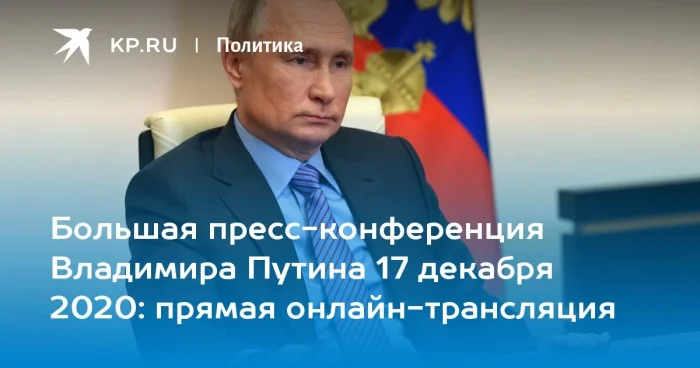 Пресс-конференция Путина 2020 смотреть онлайн