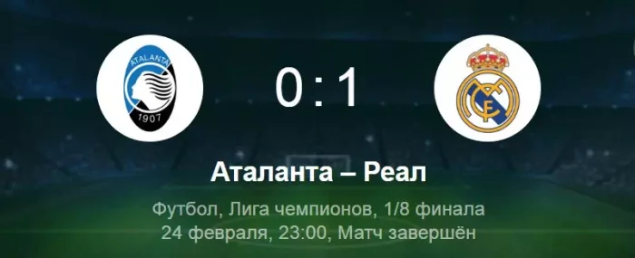 Аталанта - Реал Мадрид