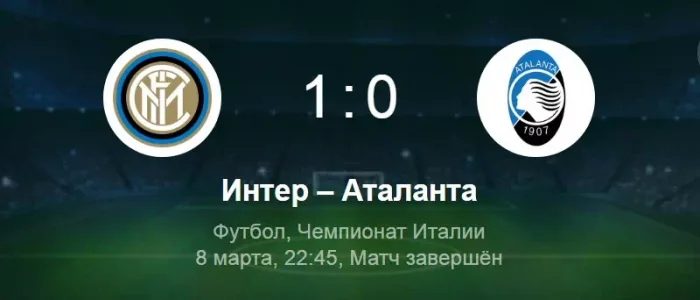 Интер - Аталанта