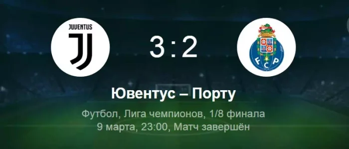 Ювентус - Порту
