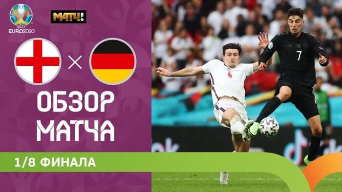 Англия - Германия видео обзор матча Евро 2021