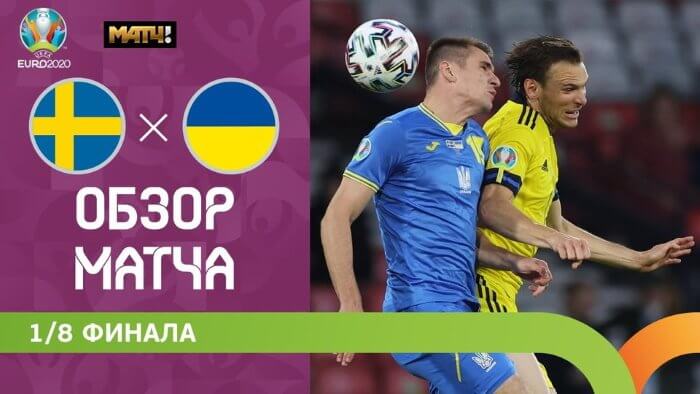 Украина - Швеция видео обзор матча Евро 2021