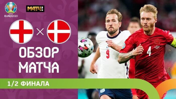 Англия – Дания видео обзор матча Евро 2021
