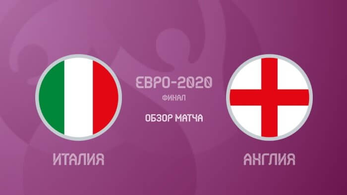 Италия – Англия видео обзор финального матча Евро 2020