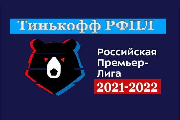 РПЛ 2021-2022