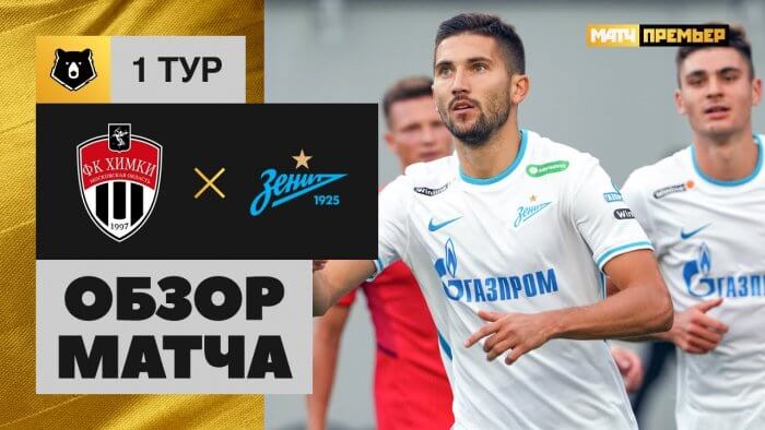 Химки – Зенит видео обзор матча РПЛ 2021