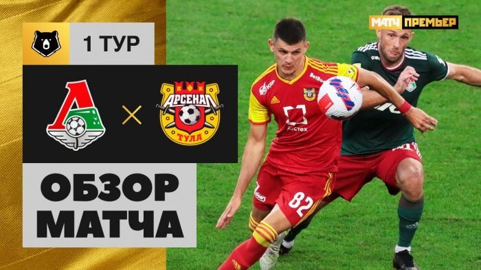 Локомотив – Арсенал Тула видео обзор матча РПЛ 2021