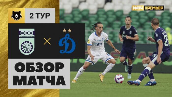 Уфа - Динамо видео обзор футбольного матча 2го тура РПЛ
