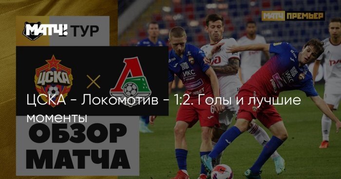 ЦСКА – Локомотив видео обзор футбольного матча 2го тура РПЛ