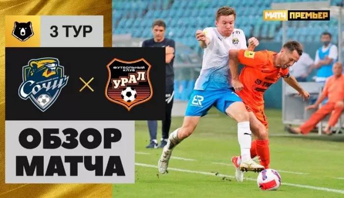 Сочи – Урал видео обзор матча РПЛ 2021 от 8 августа