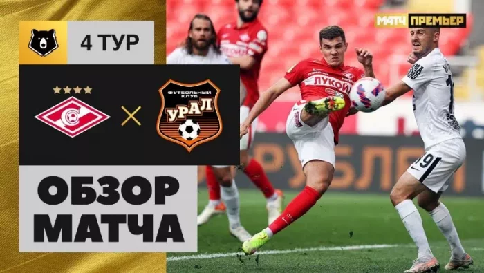 Спартак - Урал видео обзор матча РПЛ 2021 от 14 августа