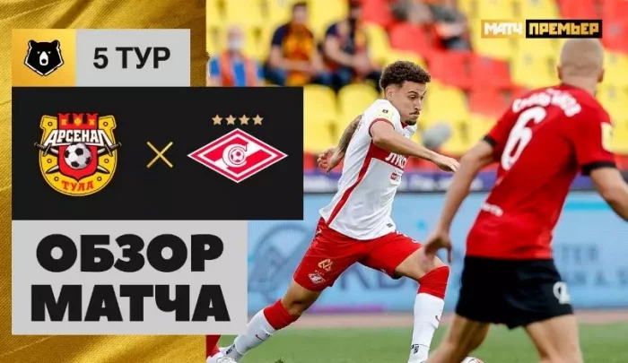 Арсенал Тула - Спартак видео обзор матча РПЛ 2021 от 21 августа