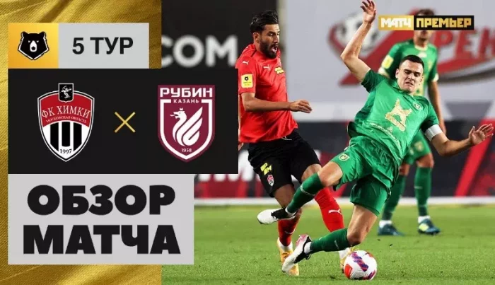 Химки - Рубин видео обзор матча РПЛ 2021 от 22 августа