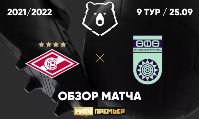 Спартак - Уфа видео обзор матча РПЛ 2021 от 25 сентября