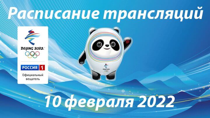 Расписание Олимпийских игр 2022 на 10 февраля