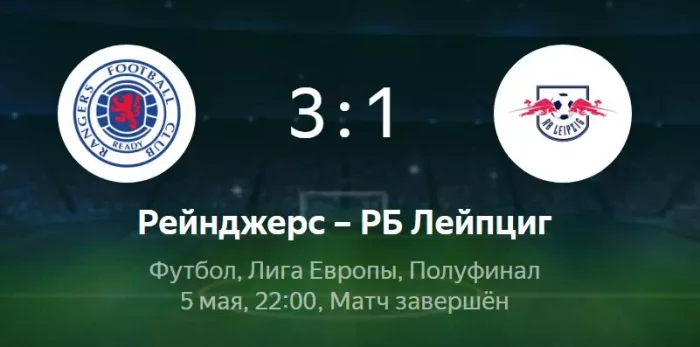 Рейнджерс - Лейпциг обзор матча