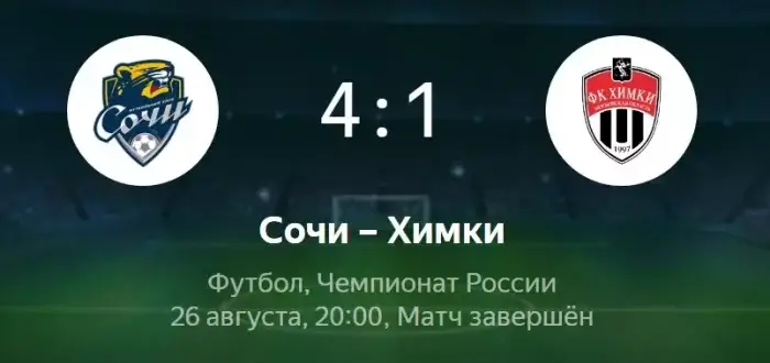 Сочи - Химки видео обзор матча РПЛ от 26 августа 2022