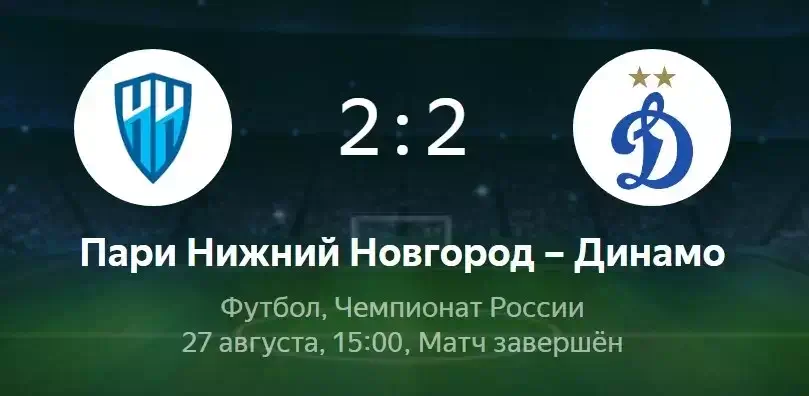 Пари нн динамо счет. Пари Нижний Новгород Динамо 27 августа. Чемпионат России – Динамо. Динамо Нижний Новгород обзор матча. Пари НН футбольный клуб.