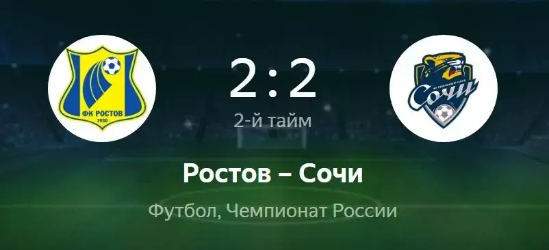 Ростов сочи билеты футбол