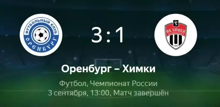 Оренбург - Химки обзор