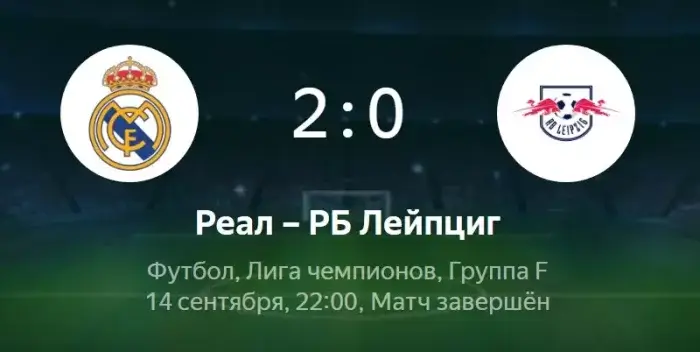 Реал М - Лейпциг обзор