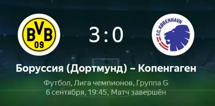 Боруссия Д - Копенгаген обзор