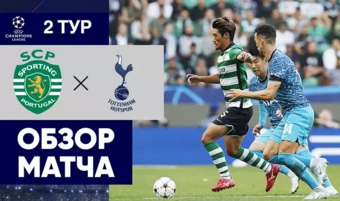 Спортинг - Тоттенхэм видео обзор матча Лиги чемпионов от 13 сентября 2022