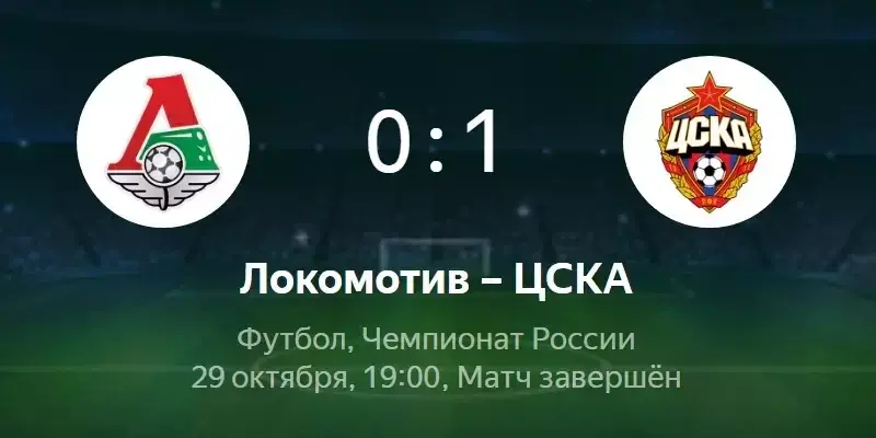 Цска 29 октября. Локомотив ЦСКА 29 октября. Футбол РПЛ сегодня Локомотив ЦСКА по футболу.