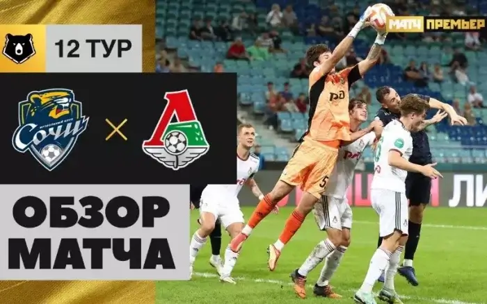 Сочи - Локомотив видео обзор матча РПЛ от 8 октября 2022