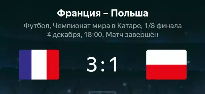Франция - Польша видео обзор матча ЧМ от 4 декабря 2022