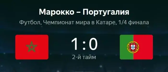 Сборная Марокко минимально обыграла Португалию в вышла в полуфинал ЧМ-2022