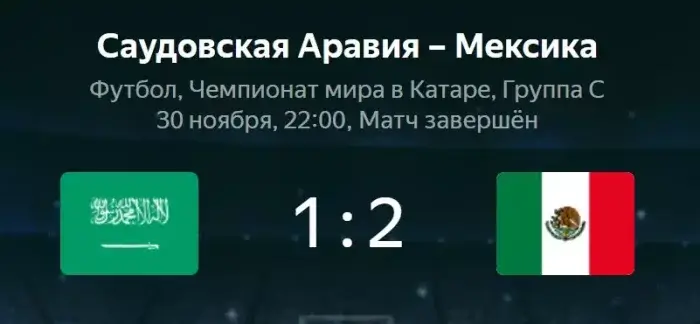 Саудовская Аравия - Мексика видео обзор матча ЧМ от 30 ноября 2022