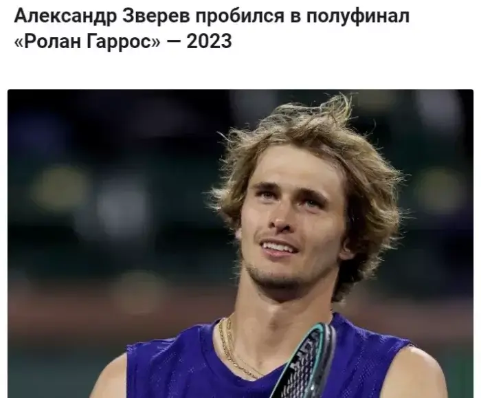 Александр Зверев прошёл в 1/2 финала Ролан Гаррос 2023, одолев аргентинца Этчеверри