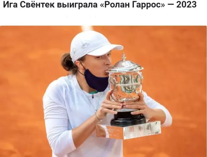 Ига Свёнтек второй раз подряд выиграла Ролан Гаррос, обыграв в финале Каролину Мухову
