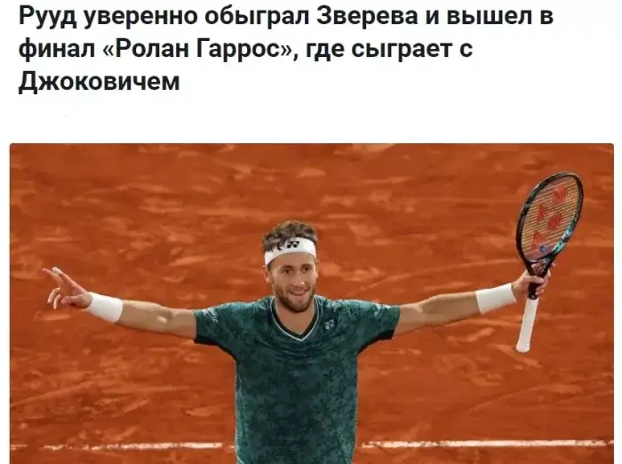 Норвежец Рууд вышел в финал Ролан Гаррос 2023, разгромив Александра Зверева