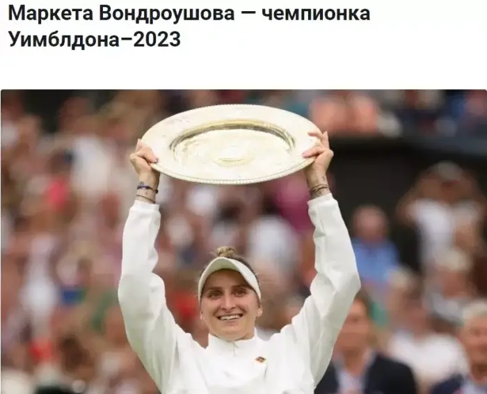 Чешская теннисистка Маркета Вондроушова выиграла женский "Уимблдон-2023"