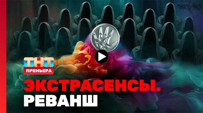 Экстрасенсы реванш 2024 смотреть онлайн трансляцию