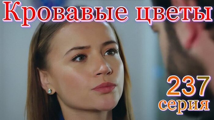 Кровавые цветы турецкий сериал 2 сезон 237 серия смотреть онлайн бесплатно